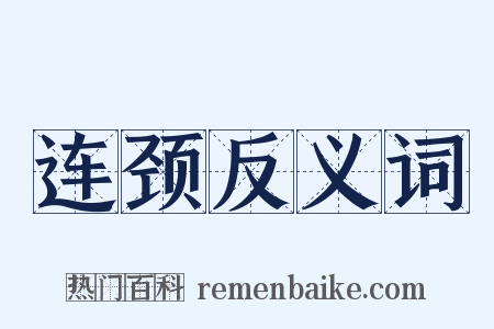 连颈反义词是什么意思的图片
